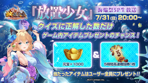 画像ギャラリー No.004のサムネイル画像 / 「放置少女」,“海焔祭SP生放送”を7月31日に実施。夏の新副将やイベントの情報を公開予定