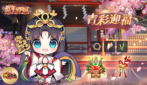 画像ギャラリー No.002のサムネイル画像 / 「放置少女」の正月イベント,「祈年見聞録」〜寅を送り卯を迎える年越し行事〜,本日スタート