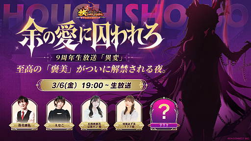 画像ギャラリー No.002のサムネイル画像 / 「放置少女」9周年記念生放送が3月6日配信。えなこさんら豪華ゲストも出演