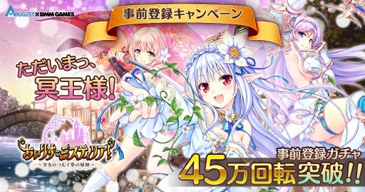 画像ギャラリー No.001のサムネイル画像 / 「あいりすミスティリア!」,事前登録ガチャが45万回転越え。累計登録者数は30万人以上に