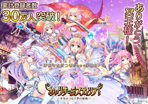 画像ギャラリー No.003のサムネイル画像 / 「あいりすミスティリア!」,事前登録ガチャが45万回転越え。累計登録者数は30万人以上に