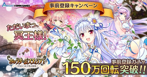 画像ギャラリー No.001のサムネイル画像 / 「あいりすミスティリア!」,事前登録ガチャの150万回転突破の報酬が確定。500万回転突破の追加報酬も決定