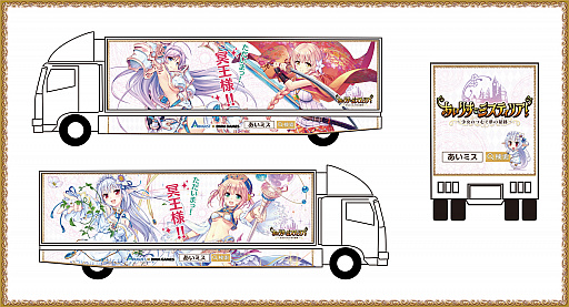 画像ギャラリー No.002のサムネイル画像 / 「あいりすミスティリア！」，「ただいまっ、 冥王様！」ボイスが聴けるアドトラックが8月9日から走行