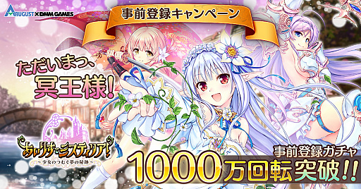 画像ギャラリー No.001のサムネイル画像 / 「あいりすミスティリア!」,事前登録ガチャが1000万回転を突破。1500万回転突破の追加報酬も決定