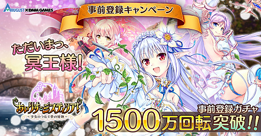 画像ギャラリー No.001のサムネイル画像 / 「あいりすミスティリア！」，事前登録ガチャが1500万回転を突破。2000万回転突破の追加報酬も決定