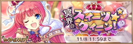 画像ギャラリー No.002のサムネイル画像 / 「あいりすミスティリア!」でハロウィンイベント「冥界のスイーツ★クイーン!」が開催中