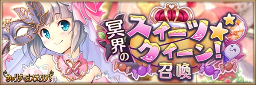 画像ギャラリー No.004のサムネイル画像 / 「あいりすミスティリア!」でハロウィンイベント「冥界のスイーツ★クイーン!」が開催中