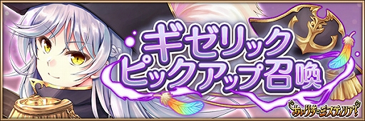 画像ギャラリー No.003のサムネイル画像 / 「あいりすミスティリア！」，新アイリス“ギゼリック”が登場。期間限定のストーリーも配信