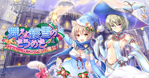 画像ギャラリー No.001のサムネイル画像 / 「あいりすミスティリア!」,クリスマスイベント「舞えよ銀雪のきらめき」が開催