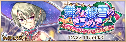 画像ギャラリー No.002のサムネイル画像 / 「あいりすミスティリア!」,クリスマスイベント「舞えよ銀雪のきらめき」が開催
