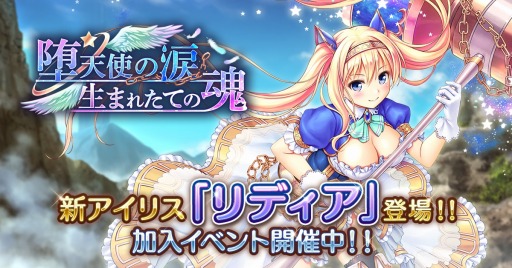 あいりすミスティリア 新アイリス リディア が登場 イベント 堕天使の涙 生まれたての魂 開催