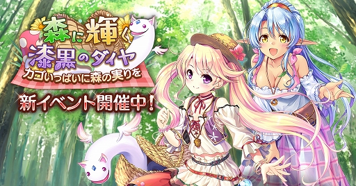 画像ギャラリー No.001のサムネイル画像 / 「あいりすミスティリア!」,協力イベント「森に輝く漆黒のダイヤ カゴいっぱいに森の実りを」が開催