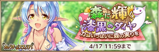 画像ギャラリー No.002のサムネイル画像 / 「あいりすミスティリア!」,協力イベント「森に輝く漆黒のダイヤ カゴいっぱいに森の実りを」が開催