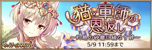 画像ギャラリー No.003のサムネイル画像 / 「あいりすミスティリア!」,冒険イベント「猫と軍師の恩返し」やGWキャンペーンを開催