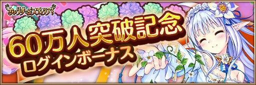 画像ギャラリー No.004のサムネイル画像 / 「あいりすミスティリア!」,累計登録者数が60万人を突破。記念キャンペーンが開催中