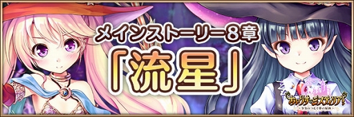 画像ギャラリー No.002のサムネイル画像 / 「あいりすミスティリア!」,メインストーリー8章が追加。記念キャンペーンも