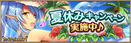 画像ギャラリー No.004のサムネイル画像 / 「あいりすミスティリア!」,限定聖装入り召喚が毎日1回無料になる「夏休みキャンペーン」を実施