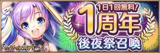 画像ギャラリー No.004のサムネイル画像 / 「あいりすミスティリア!」の1周年後夜祭キャンペーンが開催。毎日1回召喚が無料に