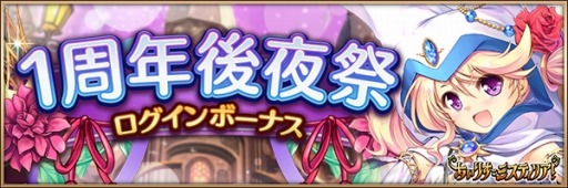 画像ギャラリー No.005のサムネイル画像 / 「あいりすミスティリア!」の1周年後夜祭キャンペーンが開催。毎日1回召喚が無料に