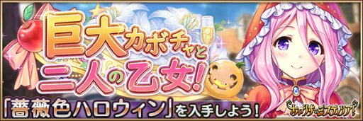 画像ギャラリー No.003のサムネイル画像 / 「あいりすミスティリア!」でハロウィンイベント「巨大カボチャと二人の乙女!」が開催。報酬はフランチェスカの聖装