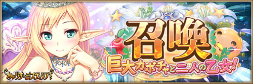 画像ギャラリー No.005のサムネイル画像 / 「あいりすミスティリア!」でハロウィンイベント「巨大カボチャと二人の乙女!」が開催。報酬はフランチェスカの聖装