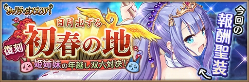 画像ギャラリー No.002のサムネイル画像 / 「あいりすミスティリア!」,復刻イベント「日月出ずる初春の地 姫姉妹の年越し双六対決!」が開催