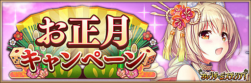画像ギャラリー No.002のサムネイル画像 / 「あいりすミスティリア!」で,お正月キャンペーン&お正月特別イベント開催中