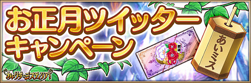 画像ギャラリー No.007のサムネイル画像 / 「あいりすミスティリア!」で,お正月キャンペーン&お正月特別イベント開催中