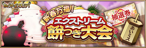 画像ギャラリー No.009のサムネイル画像 / 「あいりすミスティリア!」で,お正月キャンペーン&お正月特別イベント開催中