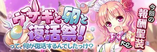 画像ギャラリー No.003のサムネイル画像 / 「あいりすミスティリア!」,クルチャの新SR聖装が手に入るイベント“ウサギと卵と復活祭!”を開催