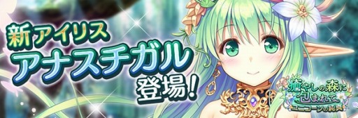 画像ギャラリー No.002のサムネイル画像 / 「あいりすミスティリア」に新アイリス「アナスチガル」が登場。イベント「癒やしの森に包まれて」を実施