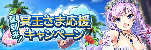 画像ギャラリー No.002のサムネイル画像 / 「あいりすミスティリア!」,「夏到来!冥王さま応援キャンペーン」が開催。復刻イベントも実施