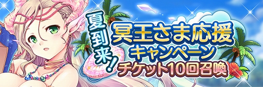 画像ギャラリー No.003のサムネイル画像 / 「あいりすミスティリア!」,「夏到来!冥王さま応援キャンペーン」が開催。復刻イベントも実施