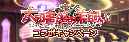 画像ギャラリー No.005のサムネイル画像 / 「あいりすミスティリア!」で「大図書館の羊飼い」コラボイベントが開催