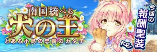 画像ギャラリー No.002のサムネイル画像 / 「あいりすミスティリア!」で新イベント,南国統べる犬の王とある小島の忠義のカタチが開催