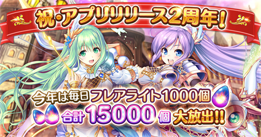 画像ギャラリー No.001のサムネイル画像 / 「あいりすミスティリア!」リリース2周年記念キャンペーンを実施。フレアライト最大1万5000個の獲得チャンス