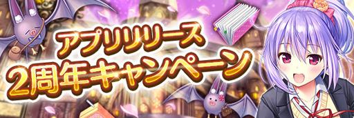 画像ギャラリー No.002のサムネイル画像 / 「あいりすミスティリア!」リリース2周年記念キャンペーンを実施。フレアライト最大1万5000個の獲得チャンス