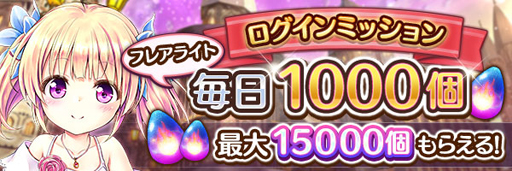 画像ギャラリー No.003のサムネイル画像 / 「あいりすミスティリア!」リリース2周年記念キャンペーンを実施。フレアライト最大1万5000個の獲得チャンス