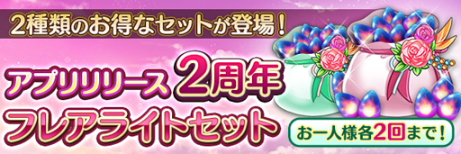 画像ギャラリー No.007のサムネイル画像 / 「あいりすミスティリア!」リリース2周年記念キャンペーンを実施。フレアライト最大1万5000個の獲得チャンス