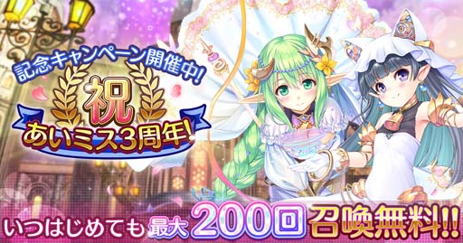あいりすミスティリア!」で3周年を記念したイベント&キャンペーンが