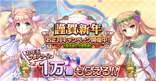 画像ギャラリー No.001のサムネイル画像 / 「あいりすミスティリア!」でフレアライト1万個プレゼントや毎日10回召喚無料などの“お正月キャンペーン”が開催中