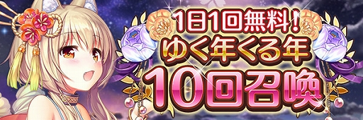 画像ギャラリー No.014のサムネイル画像 / 「あいりすミスティリア!」でフレアライト1万個プレゼントや毎日10回召喚無料などの“お正月キャンペーン”が開催中