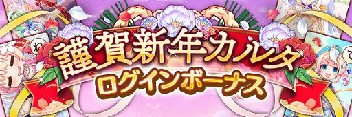 画像ギャラリー No.015のサムネイル画像 / 「あいりすミスティリア!」でフレアライト1万個プレゼントや毎日10回召喚無料などの“お正月キャンペーン”が開催中