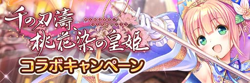 画像ギャラリー No.006のサムネイル画像 / 「あいりすミスティリア!」x「千の刃濤、桃花染の皇姫」コラボイベント復刻開催中