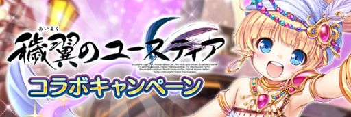 画像ギャラリー No.006のサムネイル画像 / 「あいりすミスティリア!」で「穢翼のユースティア」とのコラボイベント開催