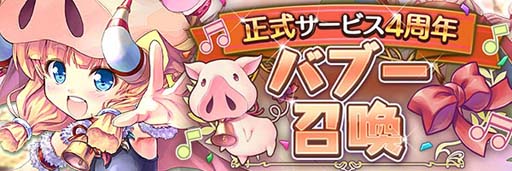 画像ギャラリー No.003のサムネイル画像 / 「あいりすミスティリア!」正式サービス4周年キャンペーンがスタート。バブー召喚など盛りだくさん