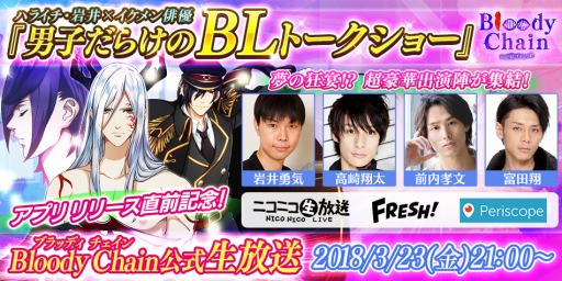Bloody Chain の生番組 男子だらけのblトークショー が3月23日に配信