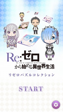 画像ギャラリー No.004のサムネイル画像 / 「Re:ゼロから始める異世界生活」のパズルアプリが登場。アニメの名場面やキャラクターを完成させよう