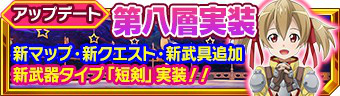 画像ギャラリー No.001のサムネイル画像 / 「SAO インテグラル・ファクター」，第八層や「シリカ」を追加するアップデートが実装