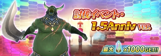 画像ギャラリー No.001のサムネイル画像 / 「SAO インテグラル・ファクター」で1.5アニバーサリー記念討伐イベントが開催中